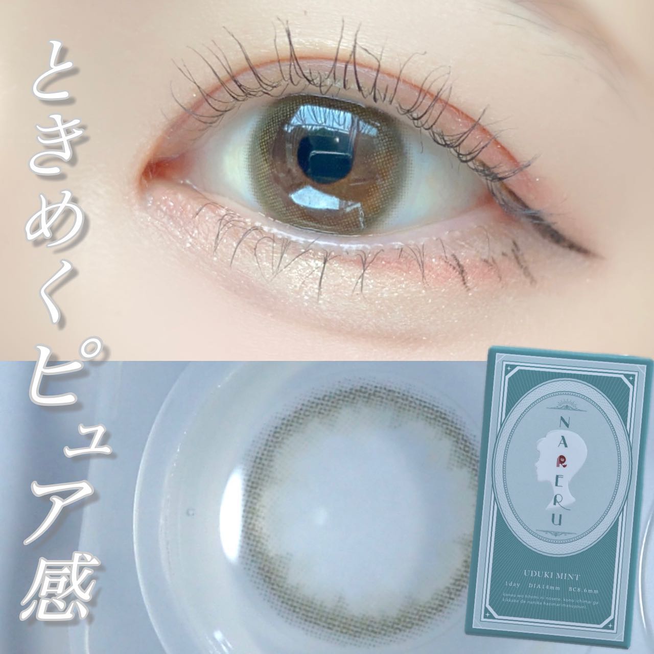 NARERU 1day 卯月ミント/NARERU/ワンデー（１DAY）カラコンを使ったクチコミ（1枚目）