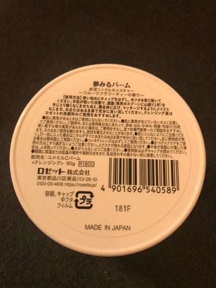 夢みるバーム 赤泥リンクルモイスチャー/ロゼット/クレンジングバームを使ったクチコミ(3枚目)