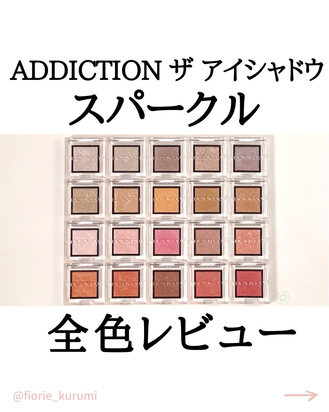 アディクション ザ アイシャドウ スパークル/ADDICTION/単色アイシャドウを使ったクチコミ(1枚目)