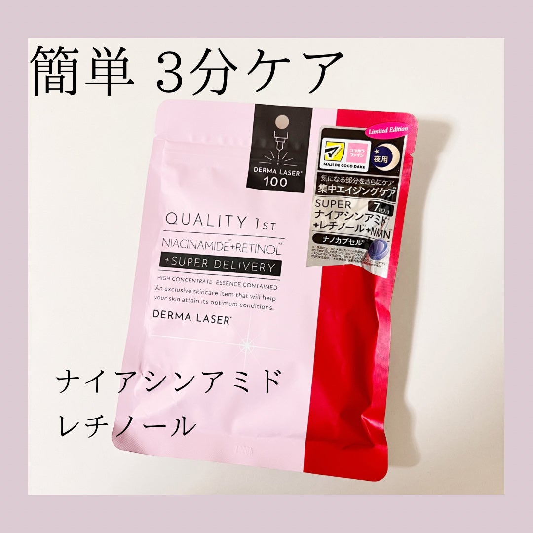 ダーマレーザー ナイアシンアミド+レチノール/クオリティファースト/シートマスク・パックを使ったクチコミ(1枚目)