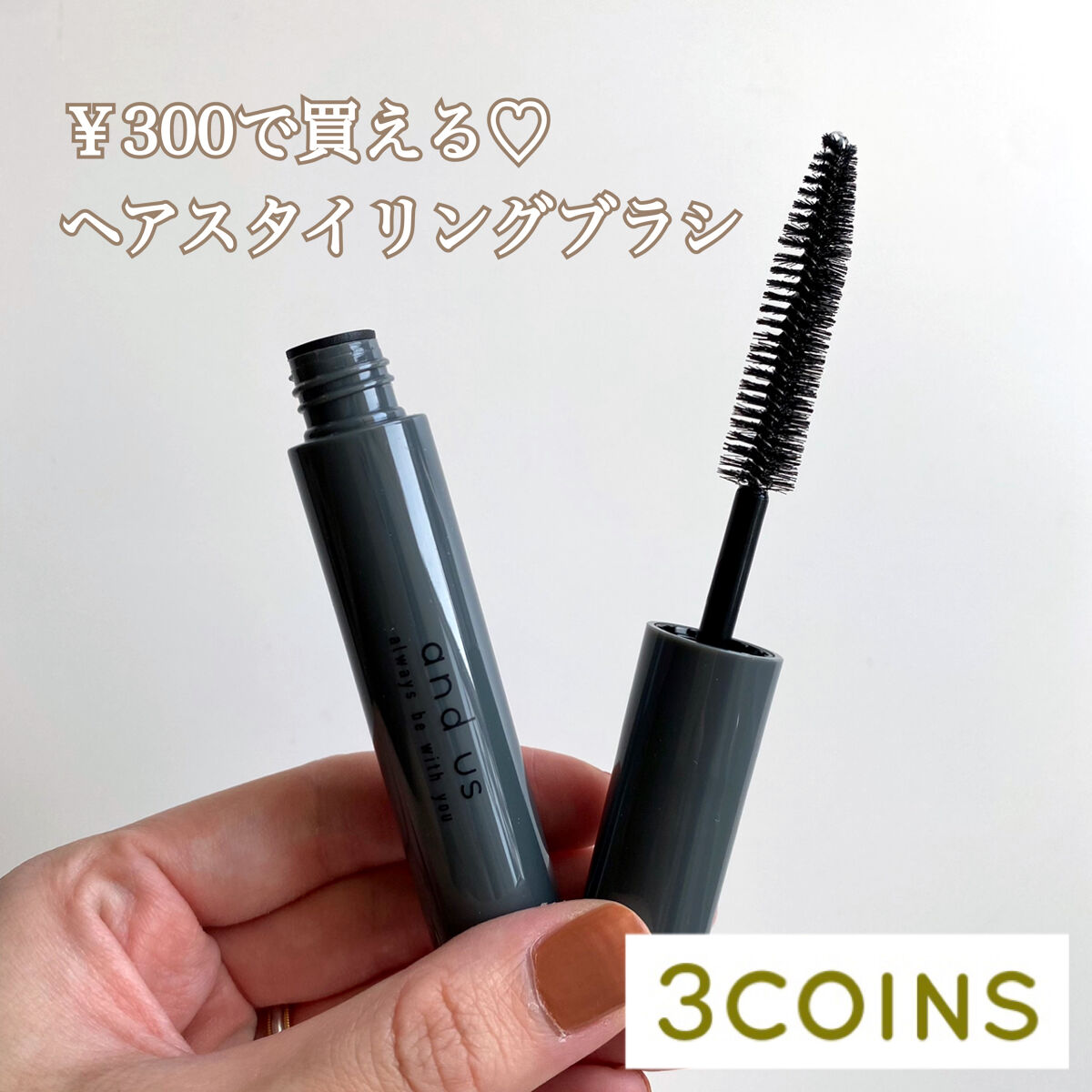 スリコで買える♡ヘアスタイリングブラシ🫰🏻
気になるアホ毛や前髪セットに◎


これまで他メーカー様の
ヘアスタイリングブラシをいくつか
お試ししてきたことはあったものの
まさかスリコからも発売されているとは
知らずお試しの気持ちで購入