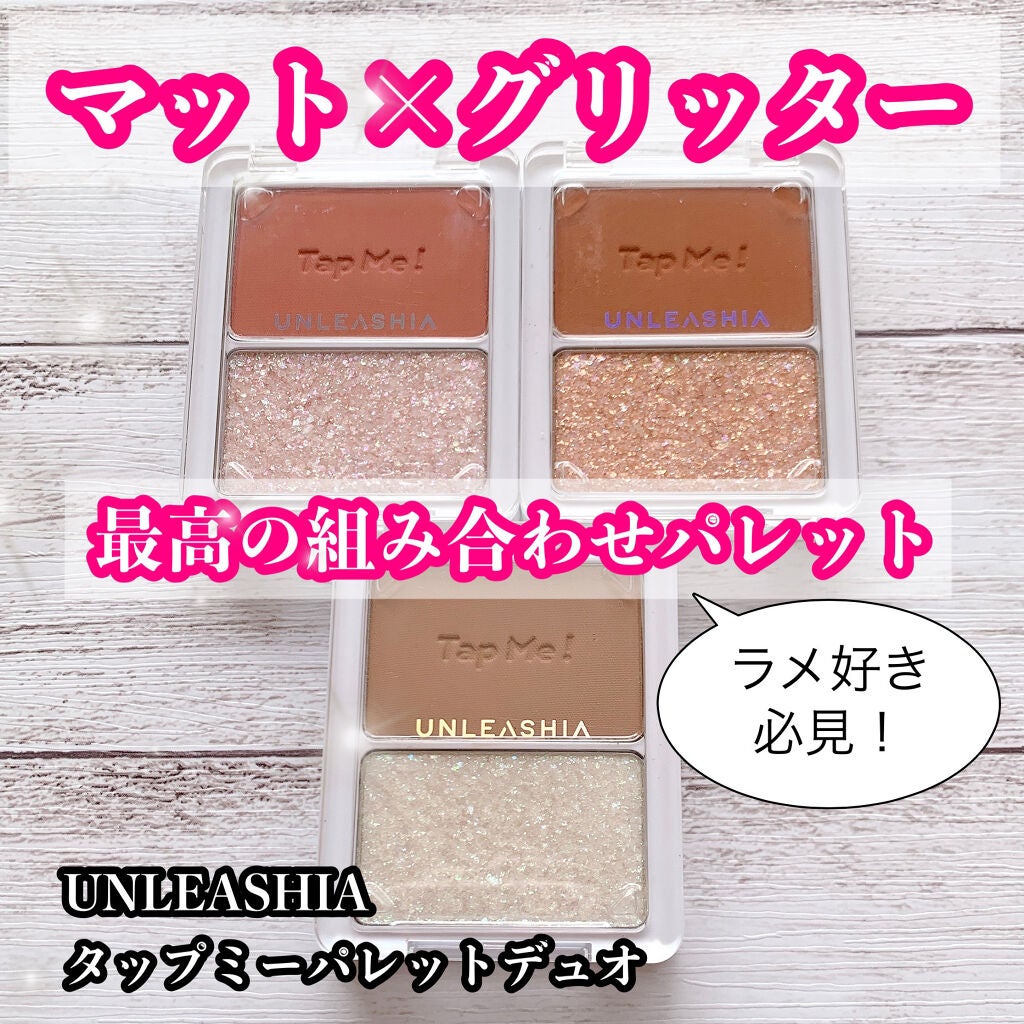 タップミー パレットデュオ/unleashia/アイシャドウパレットを使ったクチコミ(1枚目)