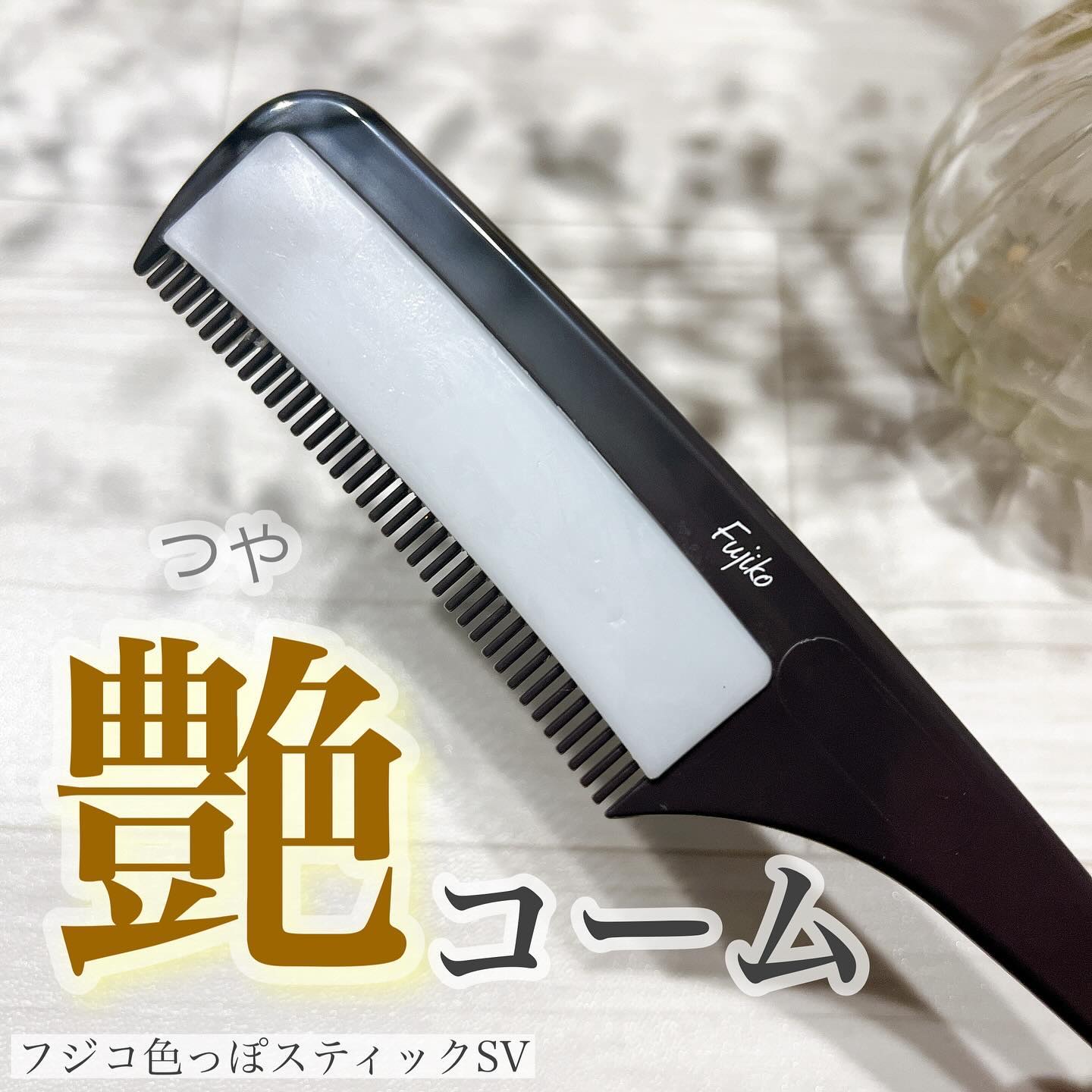 フジコ色っぽスティック/Fujiko/ヘアコームを使ったクチコミ（1枚目）