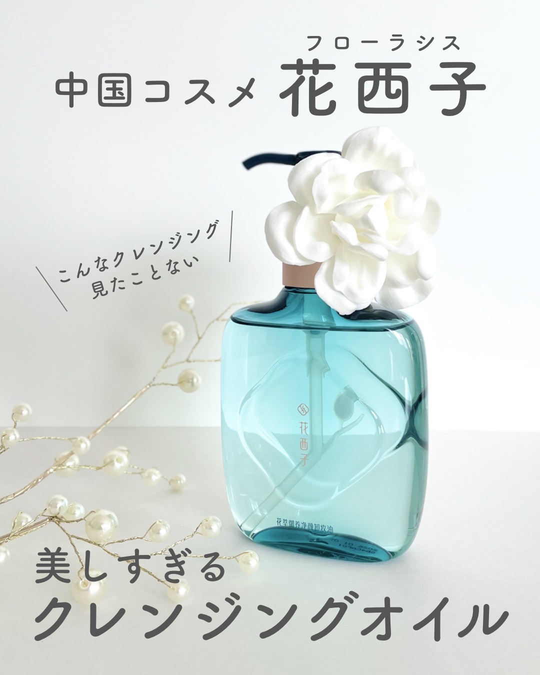 花萃浄顔 クレンジングオイル/花西子/オイルクレンジングを使ったクチコミ（1枚目）