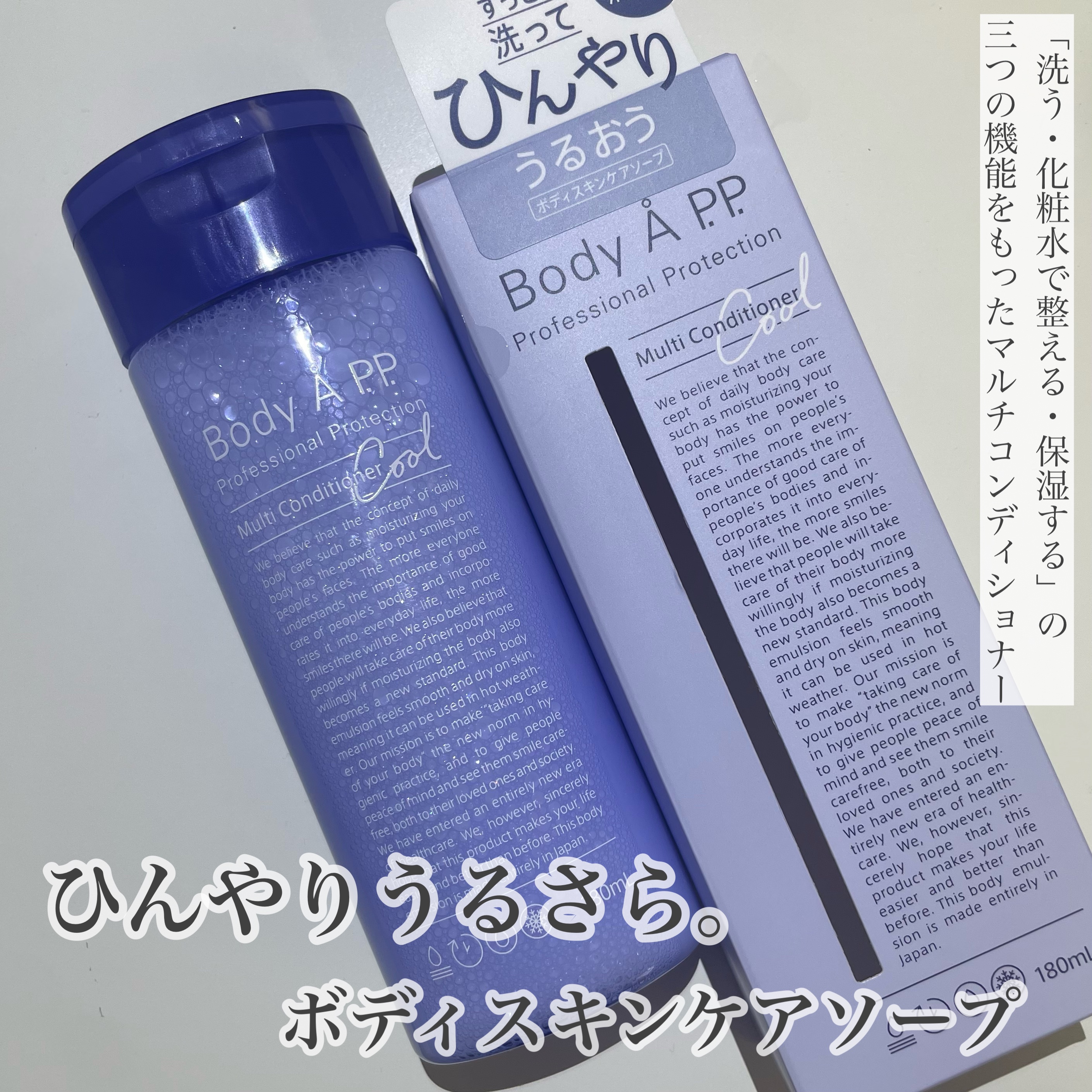 ボディエー マルチコンディショナー クール/Å P.P./ボディソープを使ったクチコミ（1枚目）