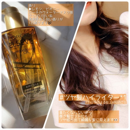 ロレアル パリ エクストラオーディナリー オイル エアリー シルク/ロレアル パリ/ヘアオイルを使ったクチコミ(3枚目)