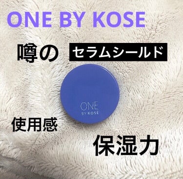 噂のONE BY KOSEセラム シールドを試した感想！！
なかなかよき。


バームなのにジュワっと溶けて肌に馴染むと話題のセラムシールドを使ってみました。

◆まずセラムシールドの特徴

・ライスパ