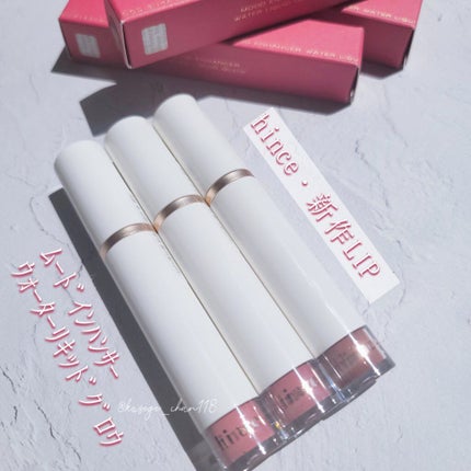 ムードインハンサーウォーターリキッドグロウ/hince/口紅を使ったクチコミ(1枚目)