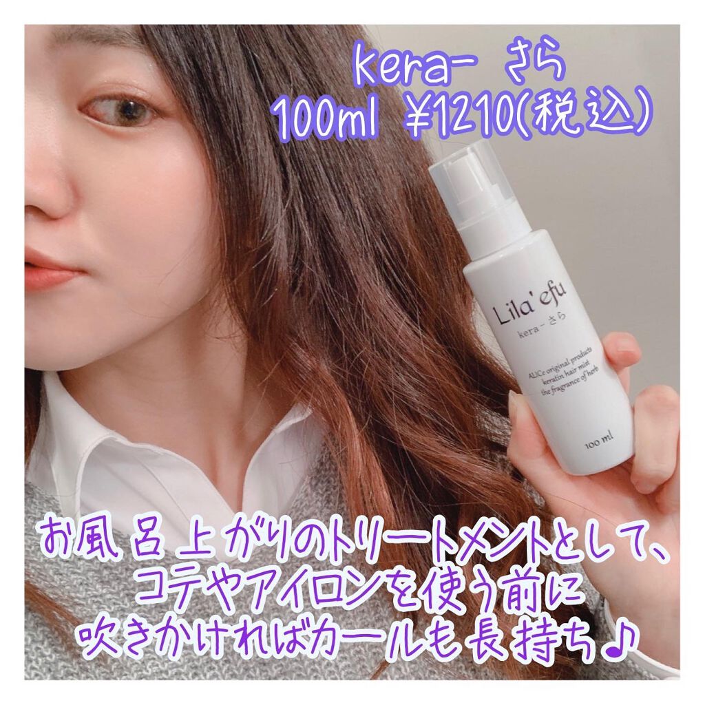 ケラさら/Lila efu/ヘアミストを使ったクチコミ（3枚目）