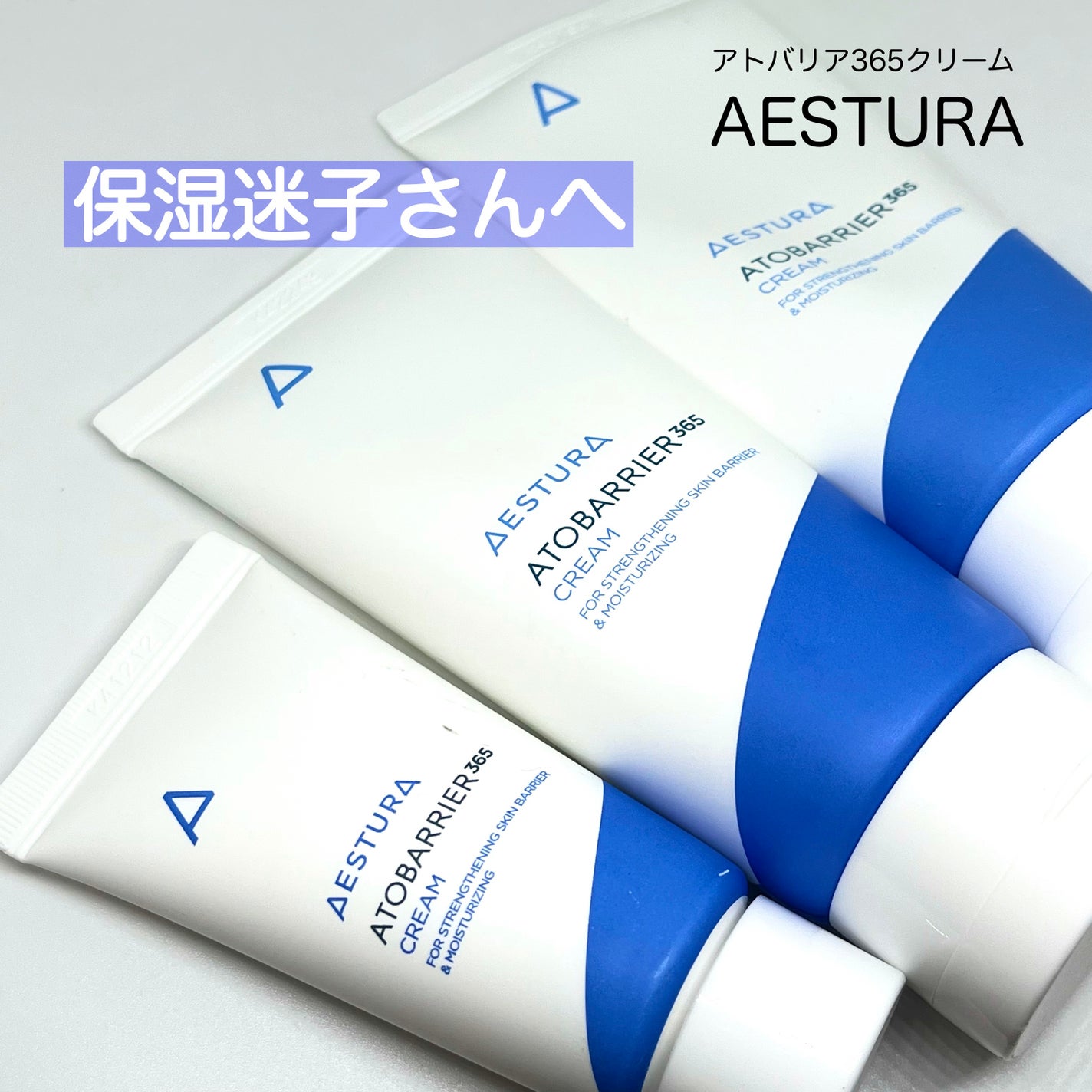 アトバリア365クリーム/AESTURA/フェイスクリームを使ったクチコミ(1枚目)