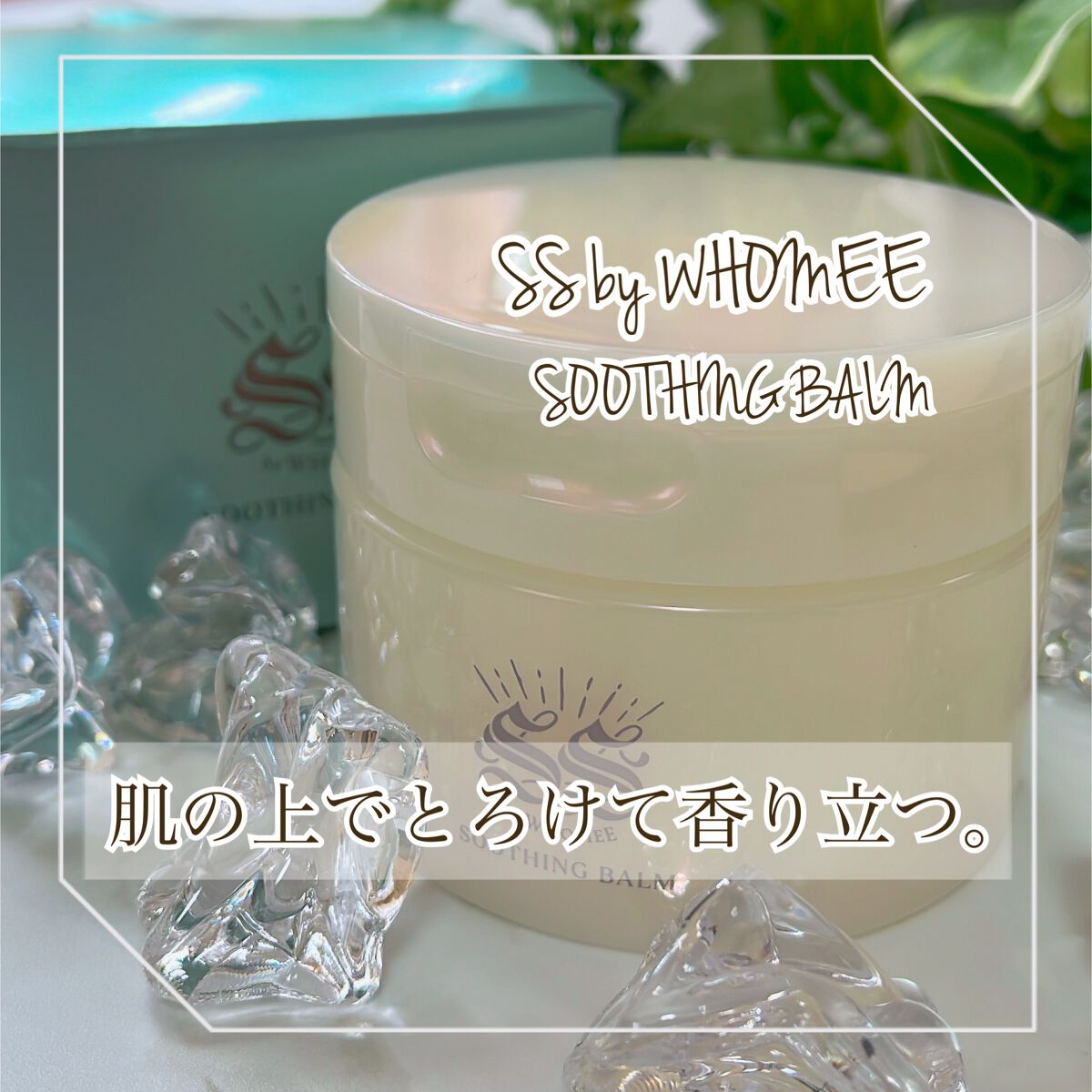 スージングバーム/SS by WHOMEE/フェイスバームを使ったクチコミ（1枚目）