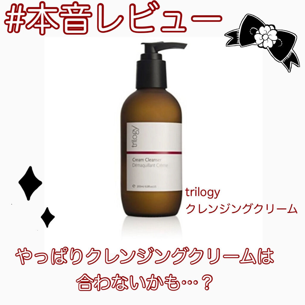クレンジング クリーム/trilogy/クレンジングクリームを使ったクチコミ（1枚目）