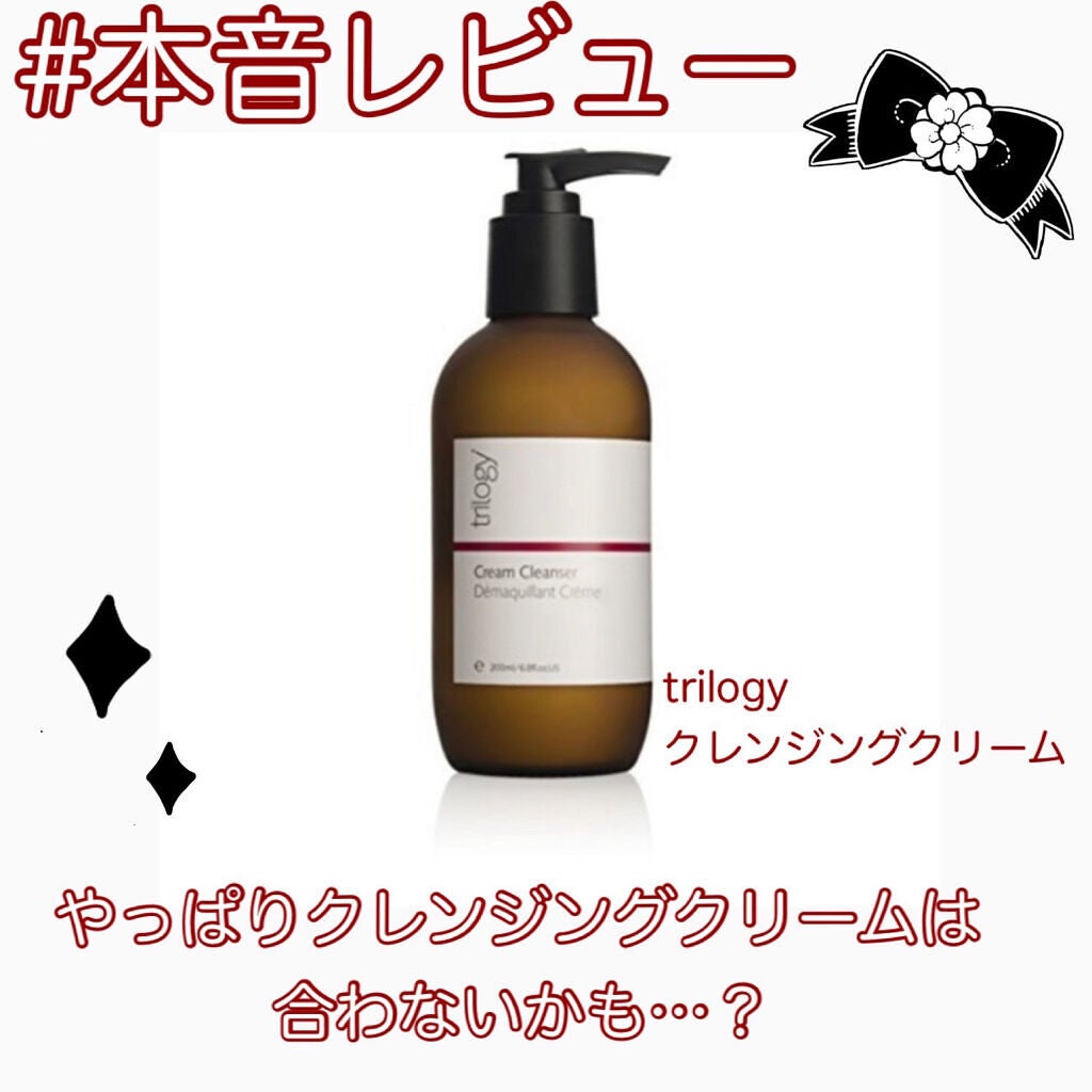 クレンジング クリーム/trilogy/クレンジングクリームを使ったクチコミ(1枚目)