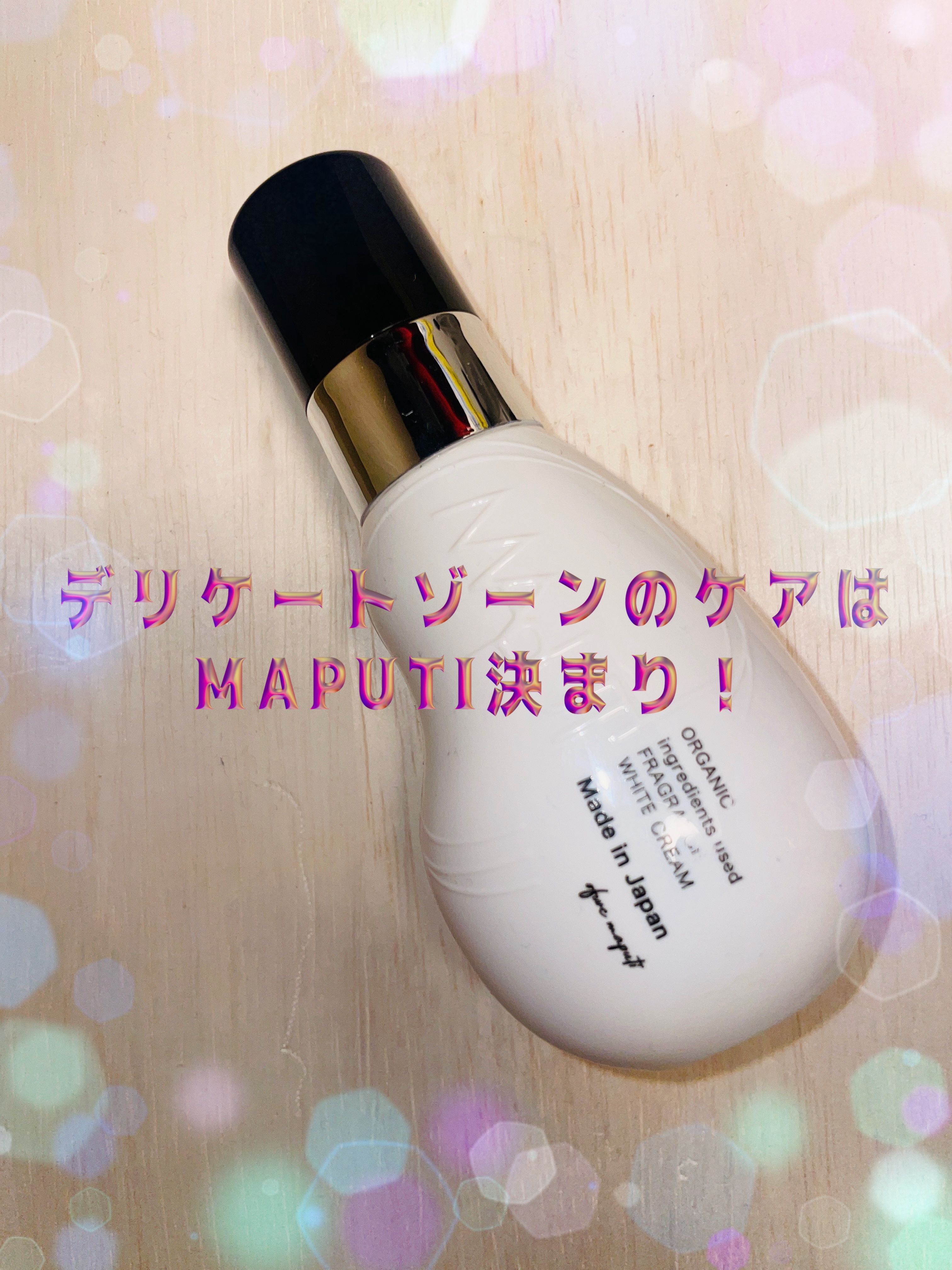 オーガニックフレグランスホワイトクリーム/MAPUTI/デリケートゾーンケアを使ったクチコミ（1枚目）