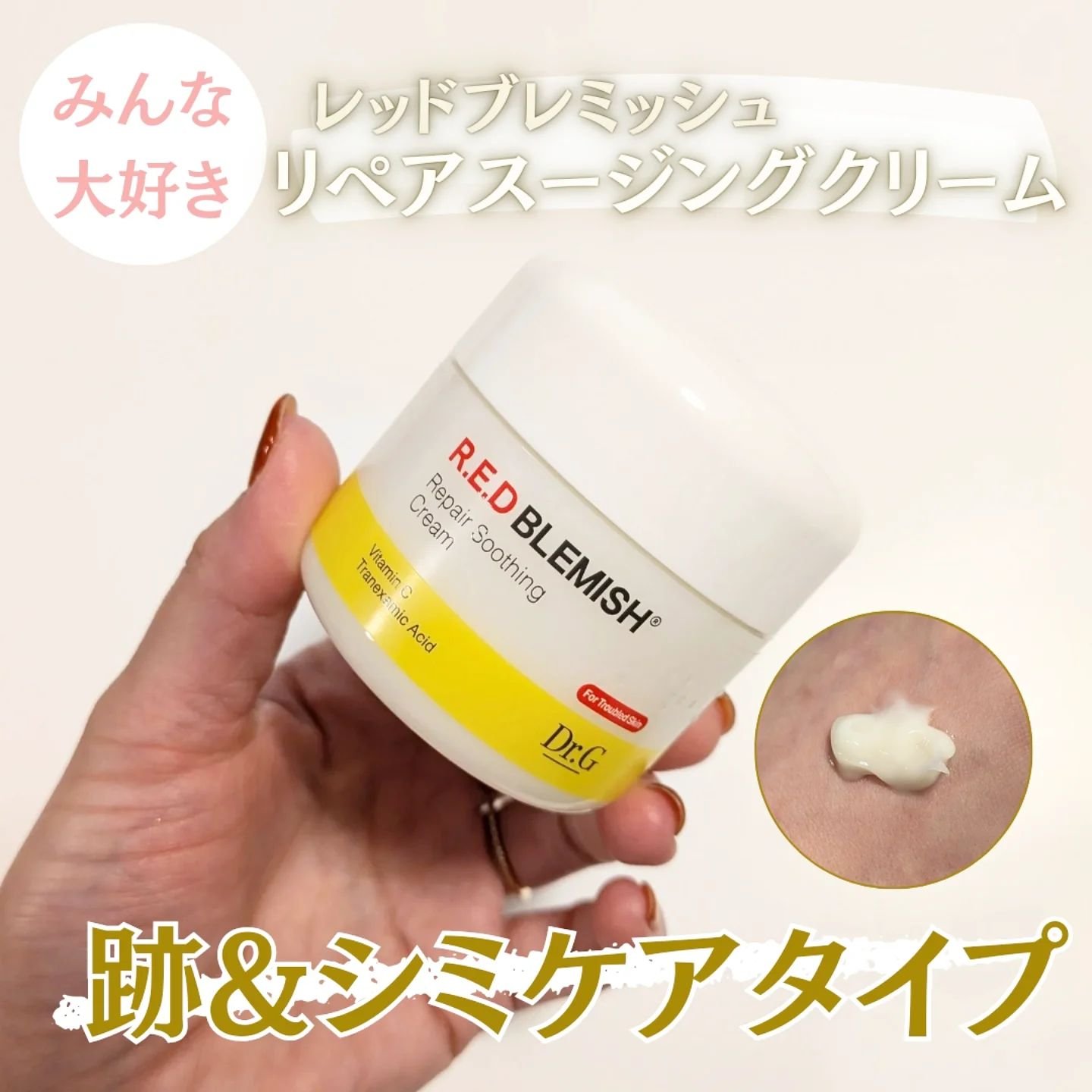 レッドブレミッシュ リペアスージングクリーム/Dr.G/フェイスクリームを使ったクチコミ（1枚目）