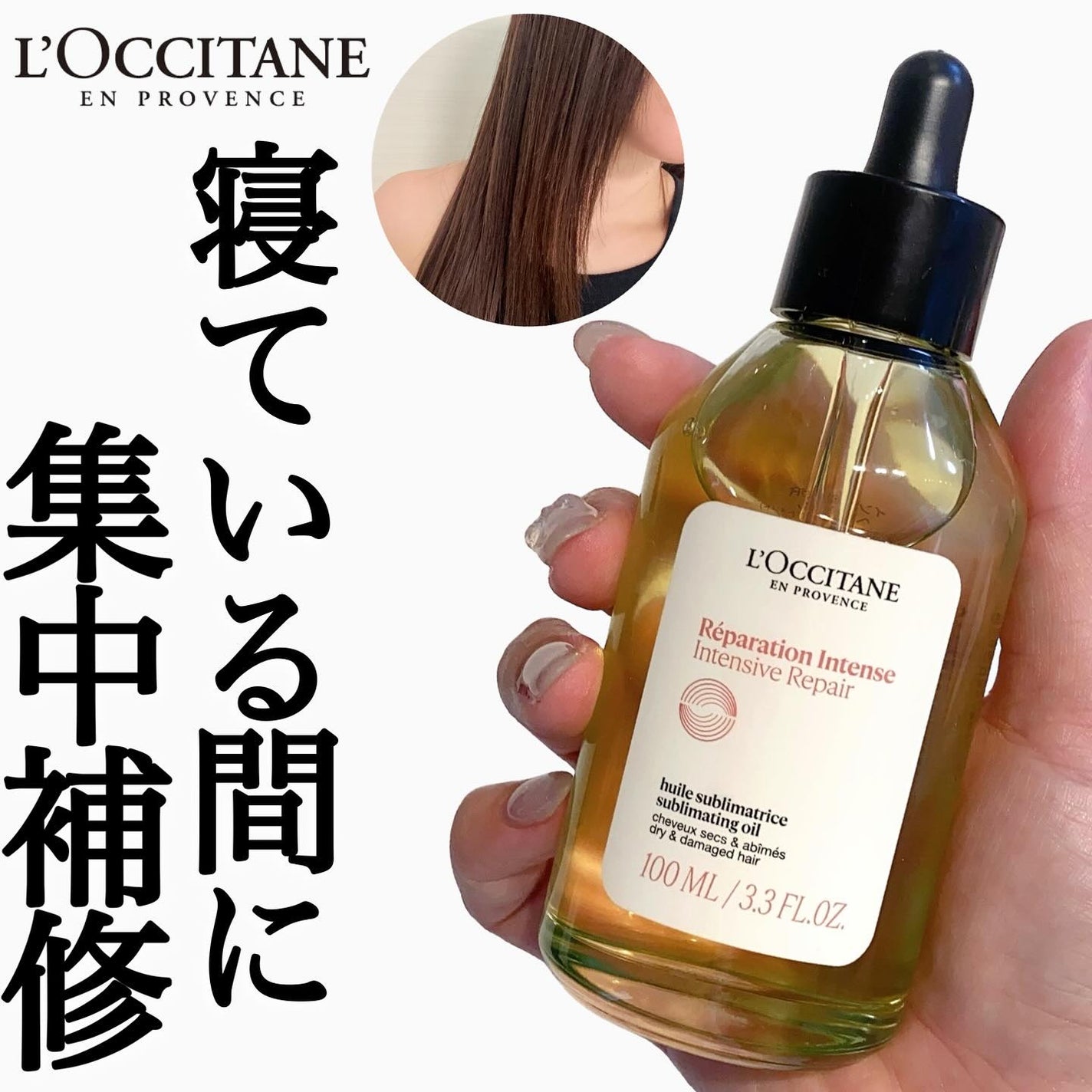 インテンシヴリペア ヘアオイル/L'OCCITANE/ヘアオイルを使ったクチコミ(1枚目)