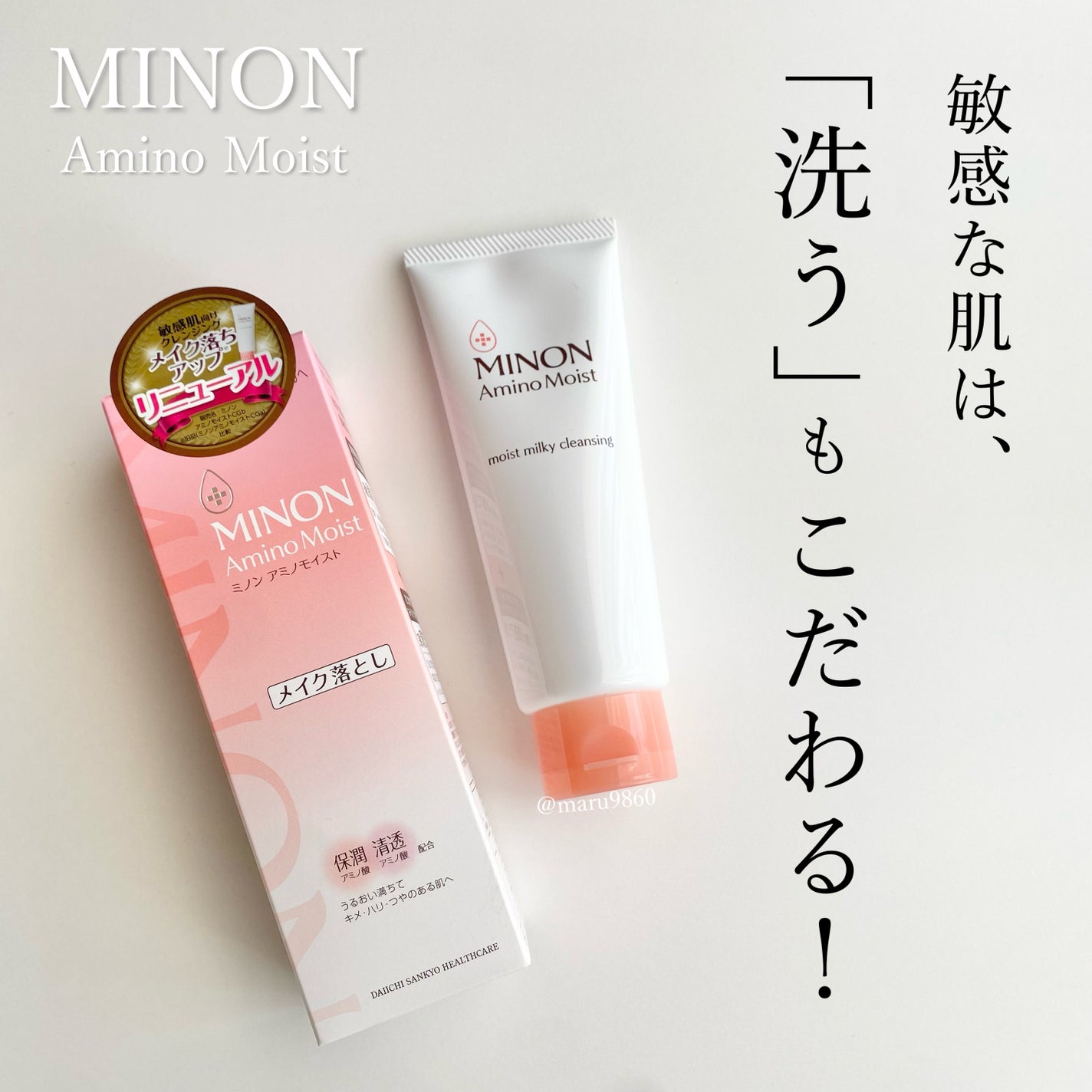 ミノン アミノモイスト モイストミルキィ クレンジング/ミノン/ミルククレンジングを使ったクチコミ(1枚目)