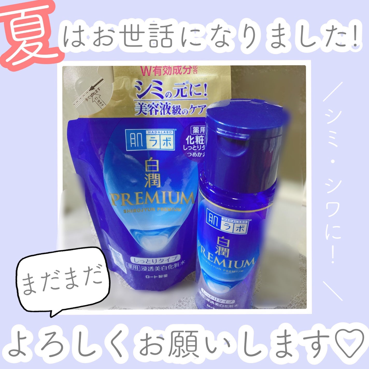 白潤プレミアム 薬用浸透美白化粧水(しっとりタイプ)/肌ラボ/化粧水を使ったクチコミ(1枚目)