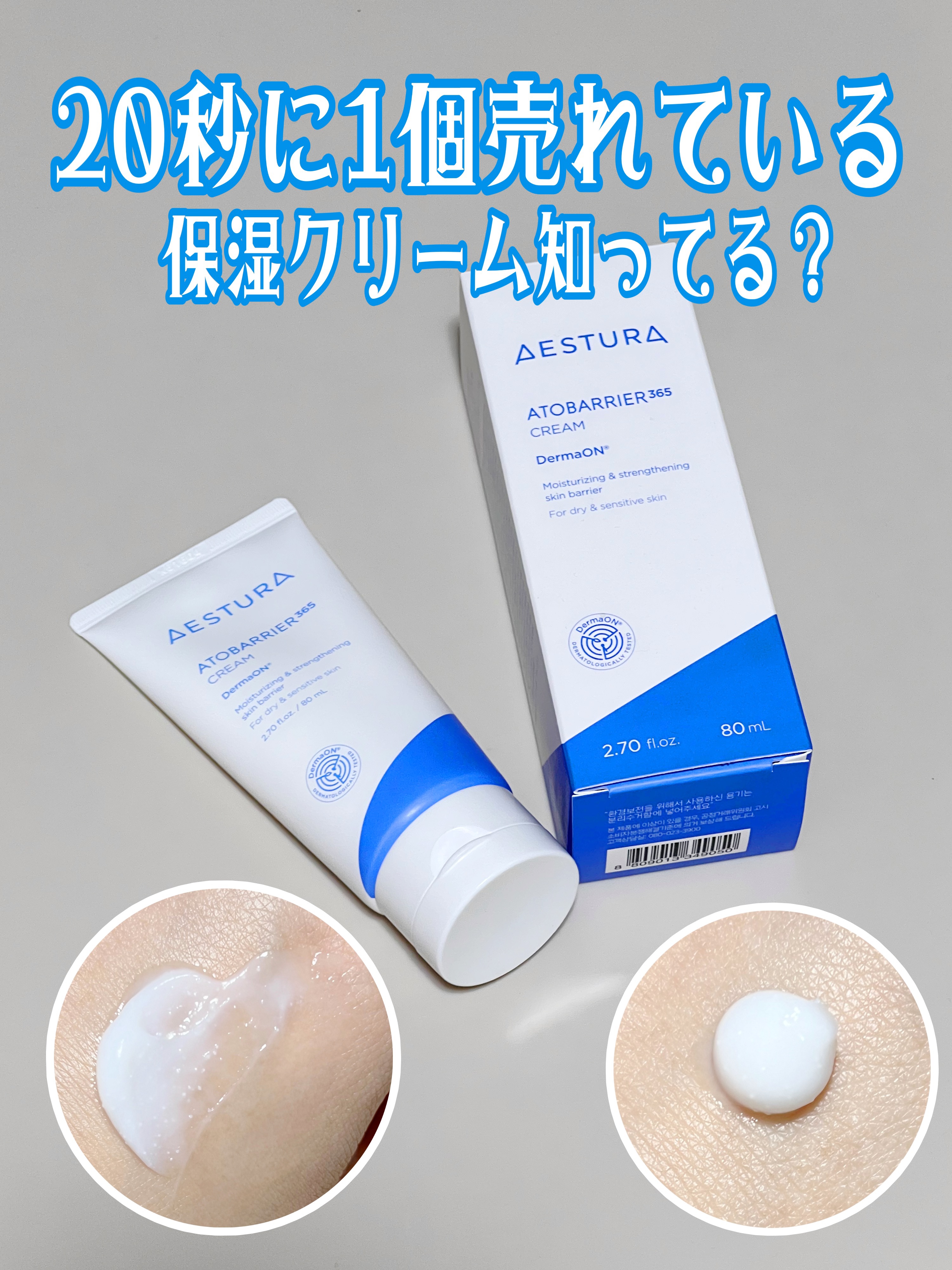 ✔ AESTURA   
      アトバリア365クリーム

120時間の保湿？！と驚いたアトバリア365クリーム😳

もちろんAESTURA調べで個人差はあるとは思いますが私はかなりの長時間で保湿されました✨️
いつも乾燥しがちな肌