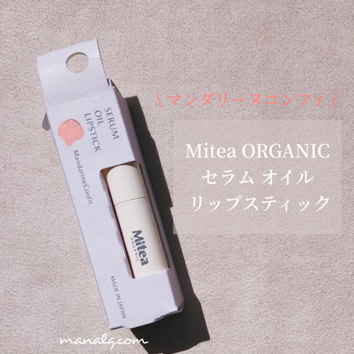 セラムオイルリップスティック  マンダリーヌコンフィ/ミティア オーガニック/口紅を使ったクチコミ（1枚目）