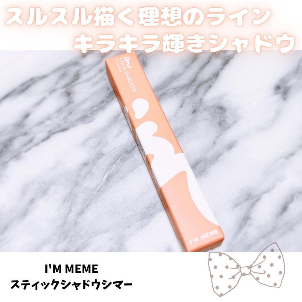 アイムスティックシャドウシマー/i’m meme/スティックアイシャドウを使ったクチコミ(1枚目)