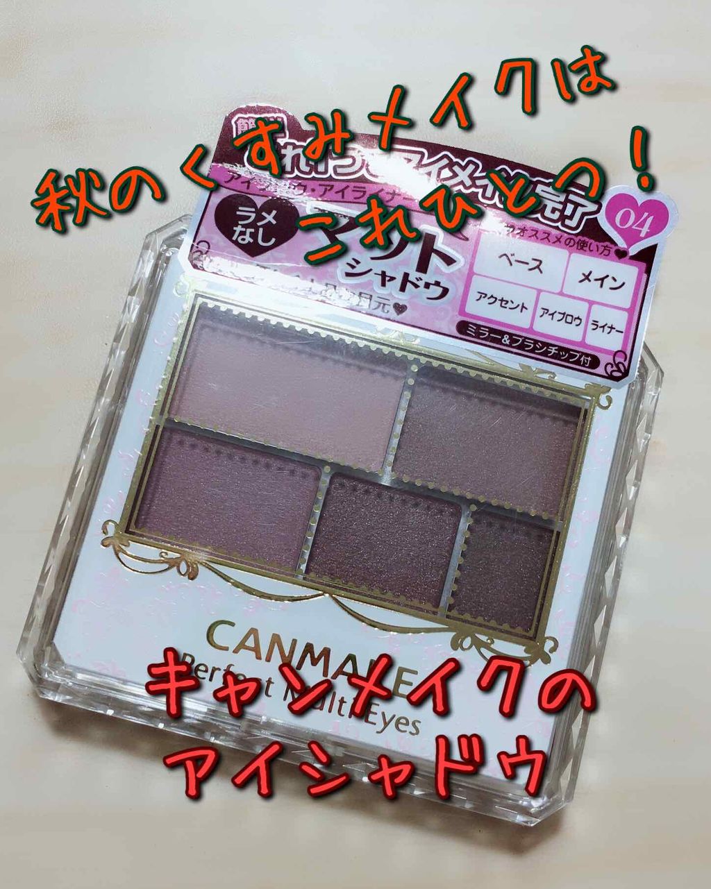 パーフェクトマルチアイズ/キャンメイク/アイシャドウパレットを使ったクチコミ(1枚目)