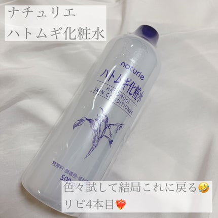 ハトムギ化粧水(ナチュリエ スキンコンディショナー R )/ナチュリエ/化粧水を使ったクチコミ(1枚目)