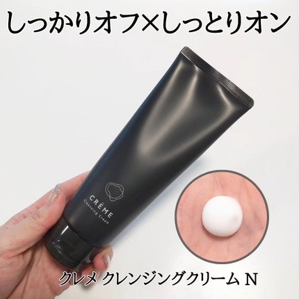 クレメ クレンジングクリーム N/ナリスアップ/クレンジングクリームを使ったクチコミ(1枚目)