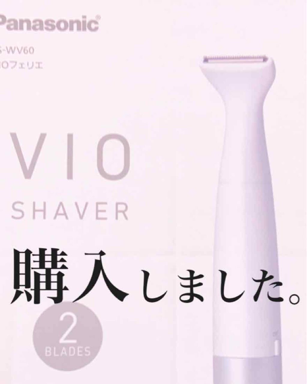 VIOフェリエ ES-WV60/Panasonic/シェーバーを使ったクチコミ(1枚目)