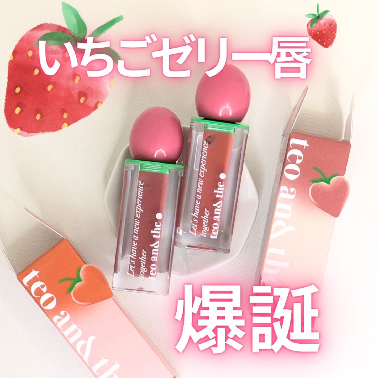 teo and the Verry Jellow/タオアンダー/リップグロスを使ったクチコミ（1枚目）