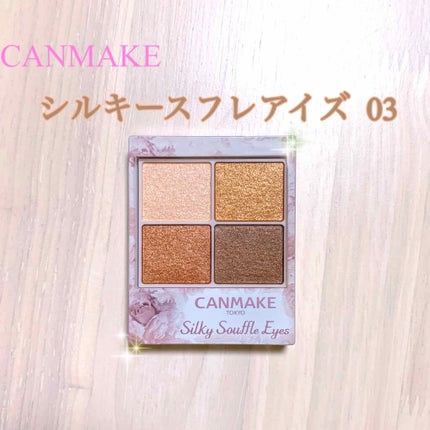 シルキースフレアイズ/キャンメイク/アイシャドウパレットを使ったクチコミ(1枚目)