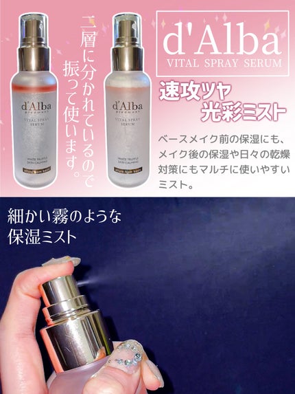 ダルバ ホワイトトリュフバイタルスプレーセラム/ダルバ/ミスト状化粧水を使ったクチコミ(3枚目)