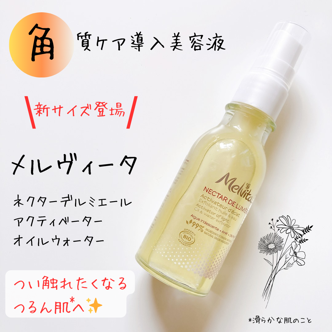 ネクターデルミエール アクティベーターオイルウォーター/Melvita/化粧水を使ったクチコミ（1枚目）