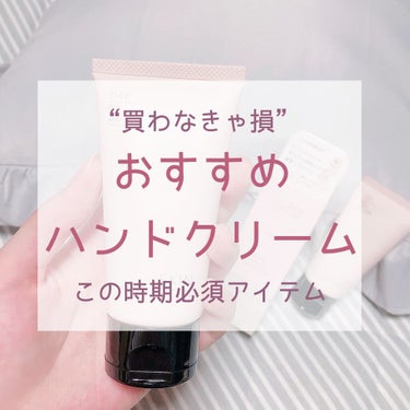 🙌🏻2回目のリピハンドクリーム🙌🏻

コロナの影響もあり皆さん手洗いの回数が多くなったと思います🖐🏻
普通のハンドクリームだと１回手を洗うとまぁ落ちちゃうタイプが殆どですが、こちらのハンドクリームは１回