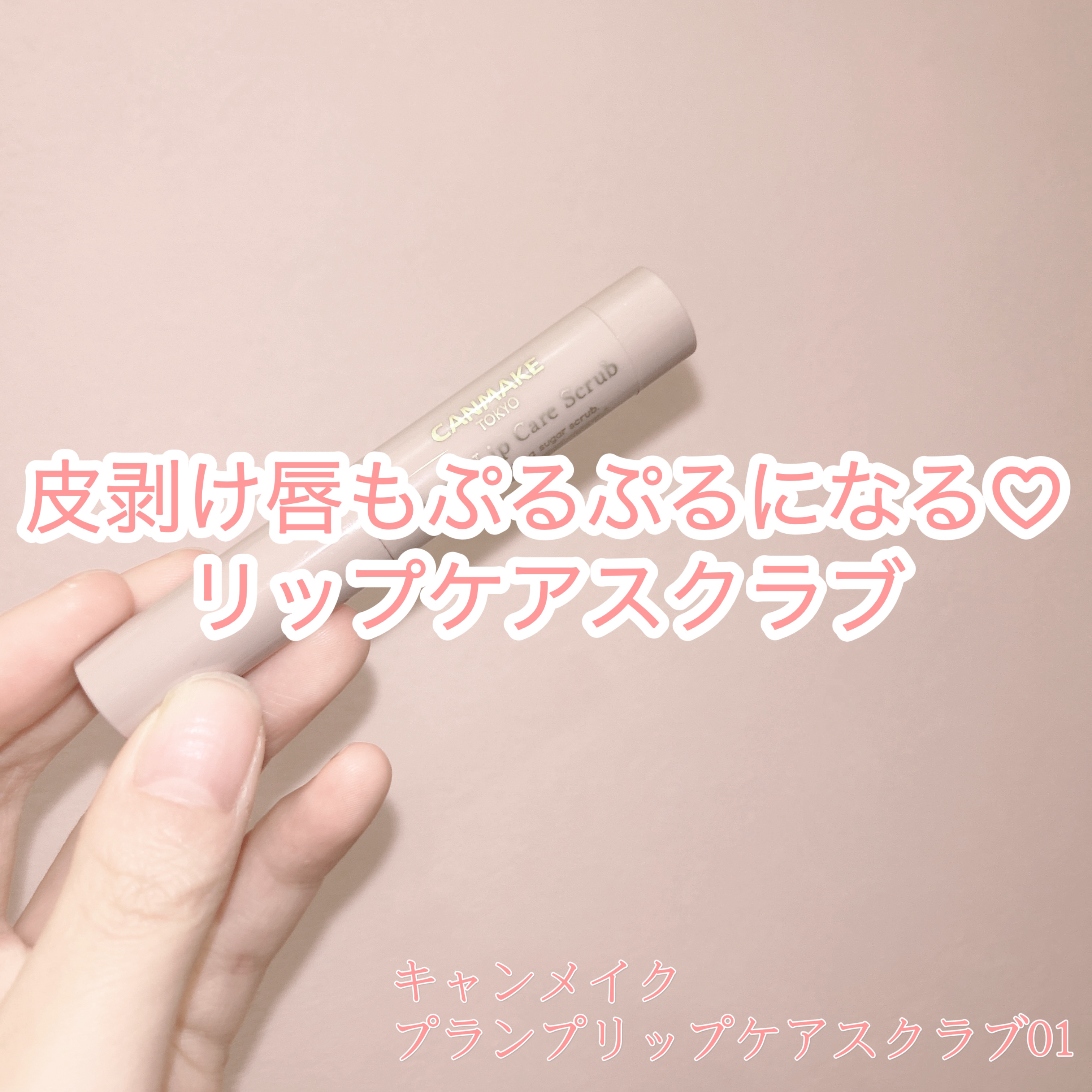 プランプリップケアスクラブ/キャンメイク/リップスクラブを使ったクチコミ（1枚目）