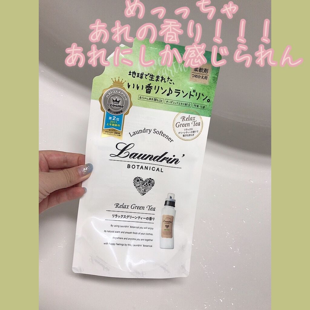 ボタニカル 柔軟剤/ランドリンボタニカル/柔軟剤を使ったクチコミ(1枚目)