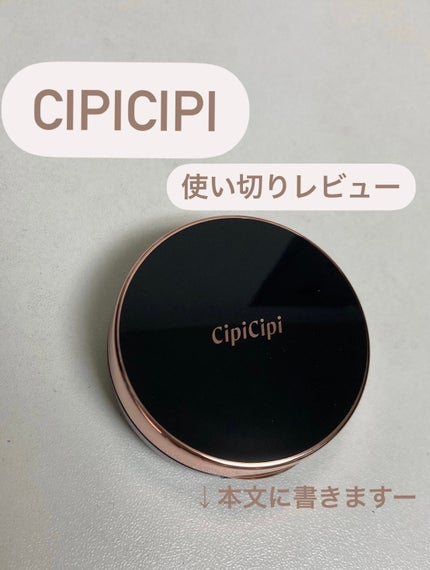シピシピ フィットスキンクッション/CipiCipi/クッションファンデーションを使ったクチコミ(1枚目)