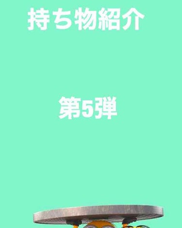 持ち物紹介第5弾～彼氏の家デート編～
 
①長財布(家デートなので現金少なめ)
②スマホ
③モバイルバッテリー(はい出た)
④ポーチ(色つきリップ、ティッシュ、FRISK)
⑤頭痛薬
⑥ペットボトル飲料