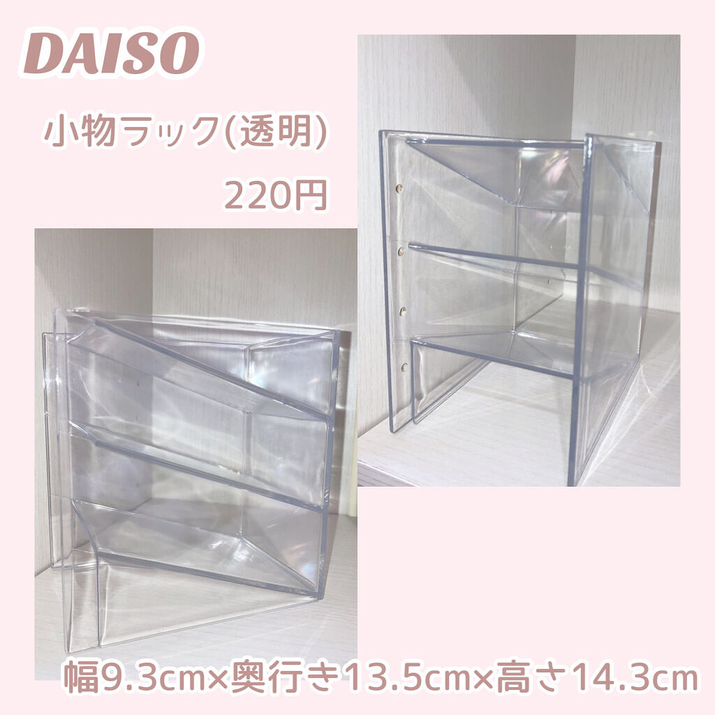小物ラック(透明)/DAISO/その他を使ったクチコミ（2枚目）