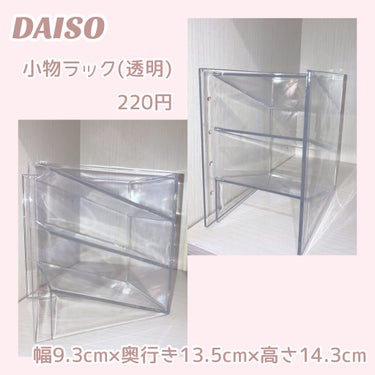 小物ラック(透明)/DAISO/その他を使ったクチコミ（2枚目）