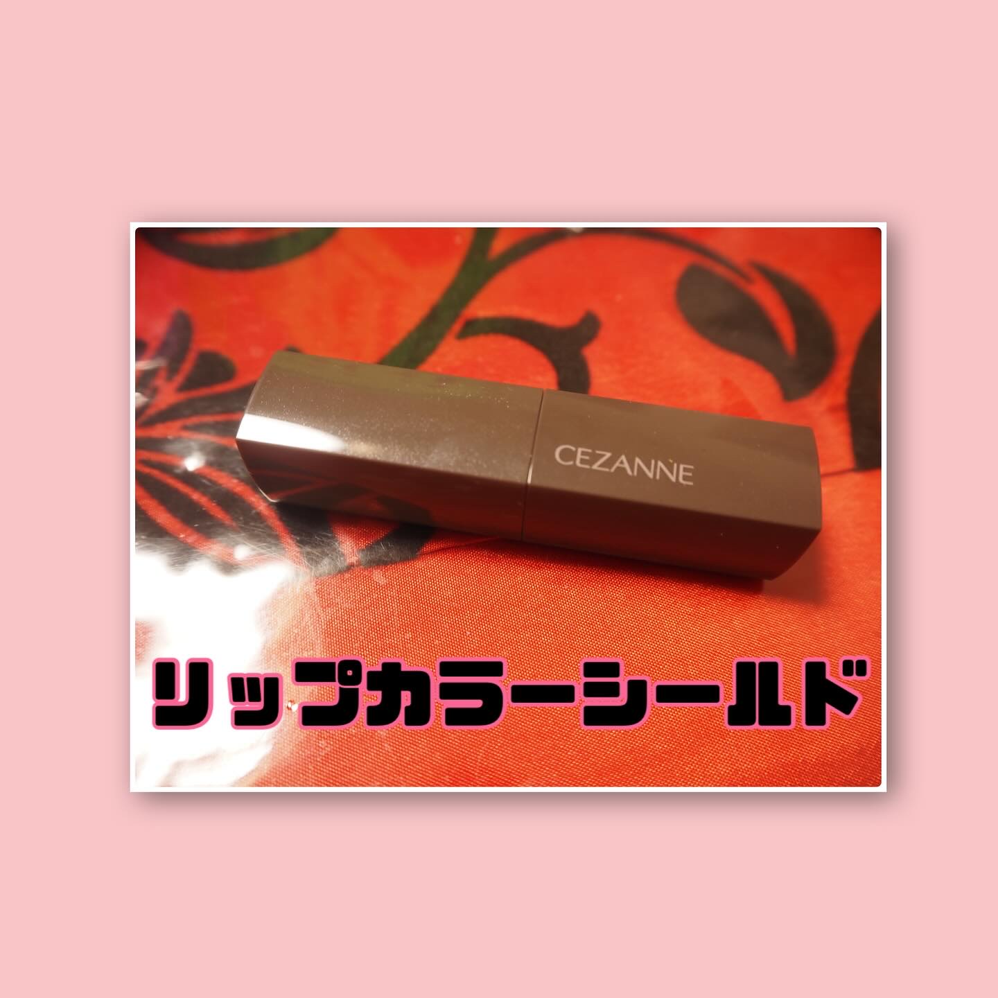 リップカラーシールド/CEZANNE/口紅を使ったクチコミ（2枚目）