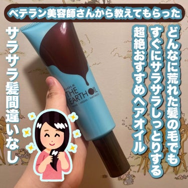 アースオイルエッセンス/FIOLE/ヘアオイルを使ったクチコミ（1枚目）