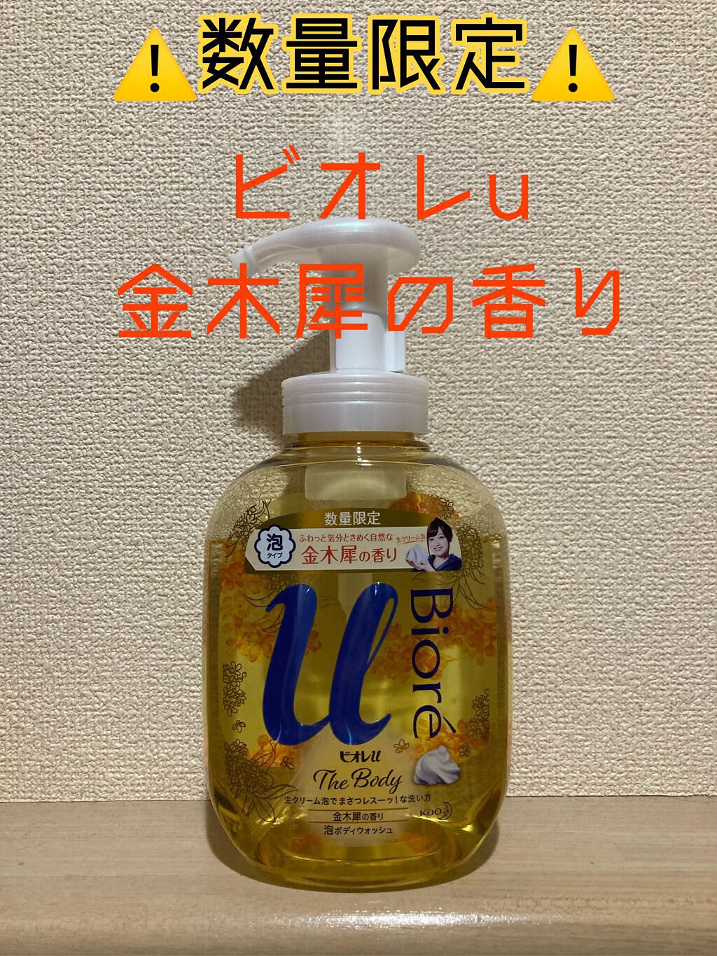 ビオレuザ ボディ 泡タイプ ボディウォッシュ 金木犀の香り/ビオレu/ボディソープを使ったクチコミ(1枚目)
