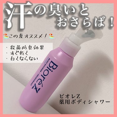 ビオレZ 薬用ボディシャワー 無香料/ビオレ/デオドラント・制汗剤を使ったクチコミ（1枚目）