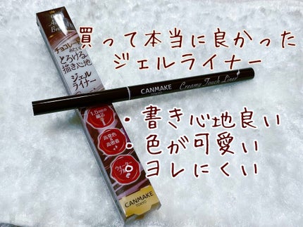 クリーミータッチライナー/キャンメイク/ジェルアイライナーを使ったクチコミ(1枚目)
