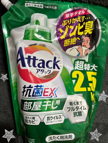 アタック抗菌EX 部屋干し用/アタック/洗濯洗剤を使ったクチコミ(1枚目)