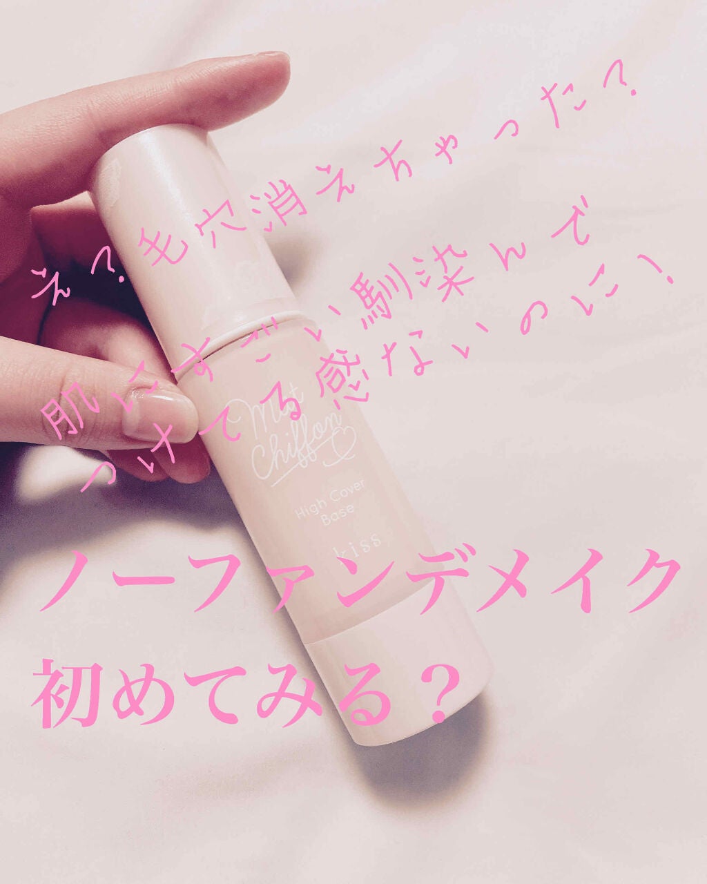 キス マットシフォン UVハイカバーベース/KiSS/化粧下地を使ったクチコミ(1枚目)