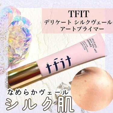 デリケートシルクヴェールアートプライマー/TFIT/化粧下地を使ったクチコミ（1枚目）