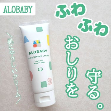 ベビークリーム/ALOBABY/ボディクリームを使ったクチコミ（1枚目）