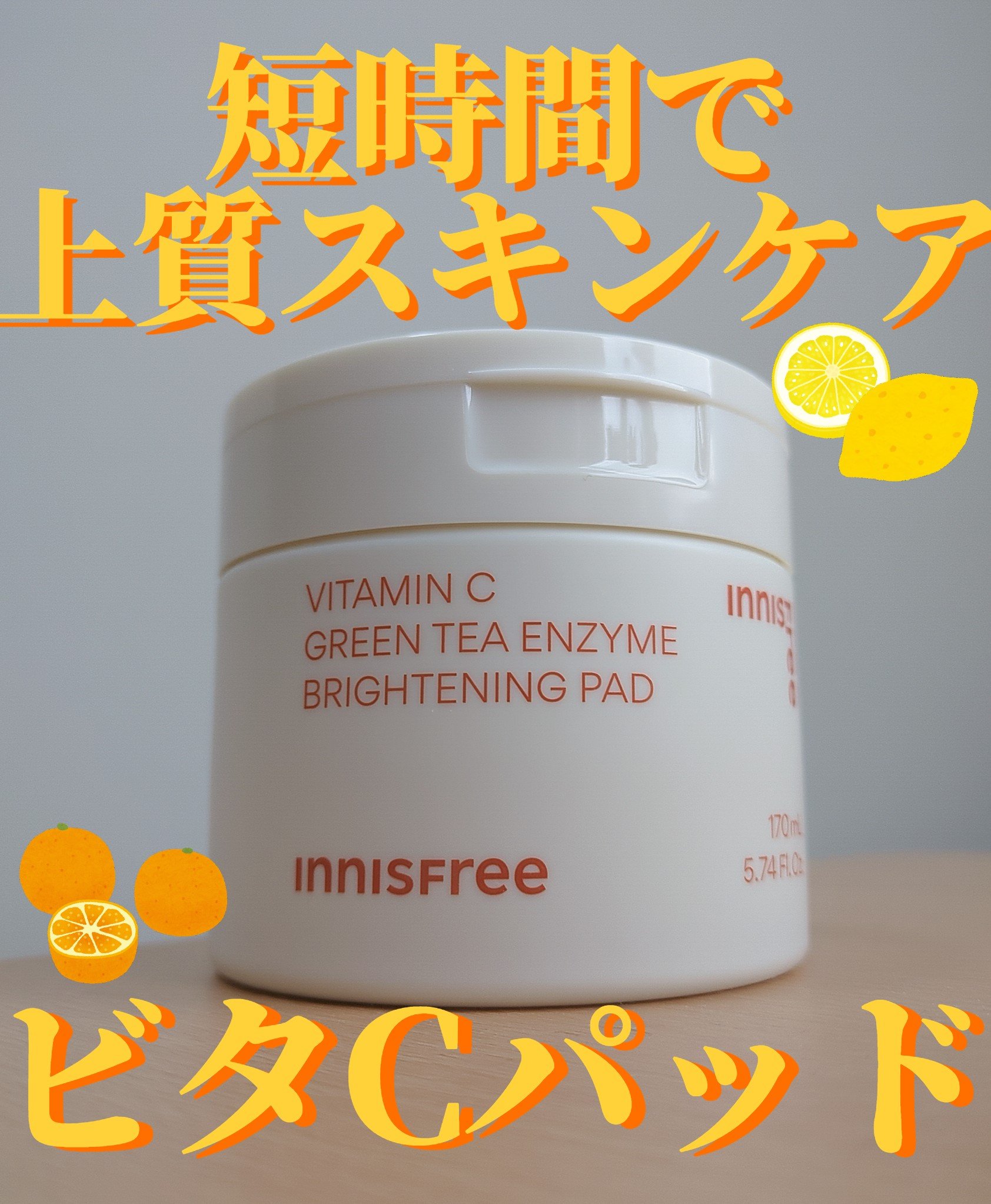 ビタC グリーンティーエンザイム ブライト パッド/innisfree/トナーパッドを使ったクチコミ（1枚目）